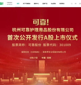 杭州可靠护理用品股份有限公司