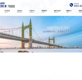 哈尔滨市双龙粉末涂料有限公司