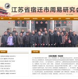 宿迁市周易研究会