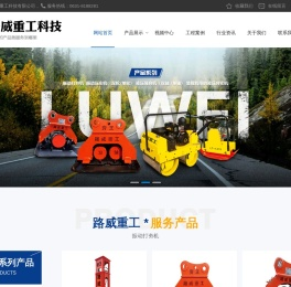 山东路威重工科技有限公司