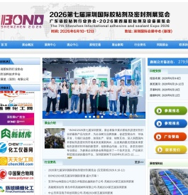 2025深圳胶粘剂及密封剂展I胶粘剂及密封剂展I深圳胶粘剂及密封剂展I国际胶粘剂及密封剂展I中国胶粘剂及密封剂展