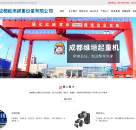成都维垣起重机