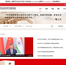 国家哲学社会科学文献中心