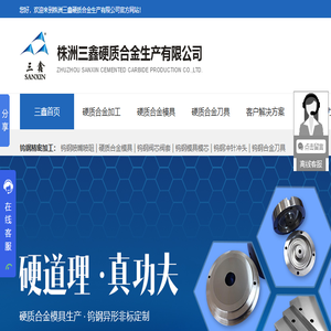钨钢生产,精密硬质合金,钨钢刀片,钨钢加工,钨钢定制,钨钢模具,株洲三鑫硬质合金厂家精密钨钢生产加工