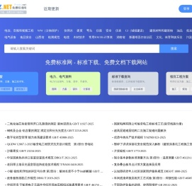 免费标准网