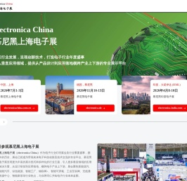慕尼黑上海电子展