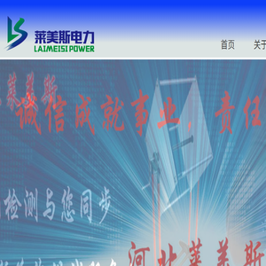 河北莱美斯电力电器检测设备有限公司