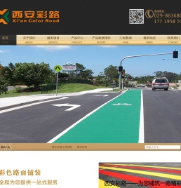 西安彩路道路工程有限公司