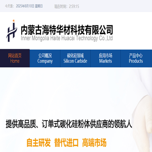 【海特华材】内蒙古海特华材科技有限公司