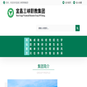 宜昌三峡职教集团