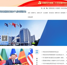 西安阎良国家航空高技术产业基地管理委员会