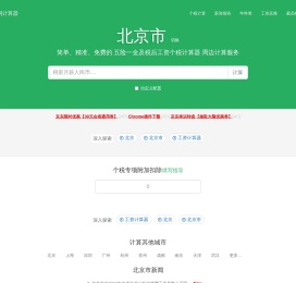 北京市2025年税后工资个税计算器及周边服务