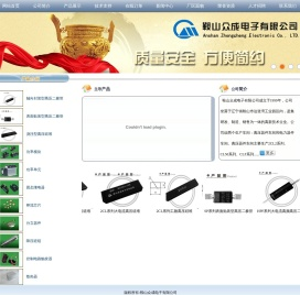 鞍山众成电子有限公司