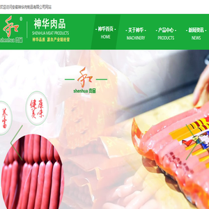 安徽神华肉制品有限公司网站