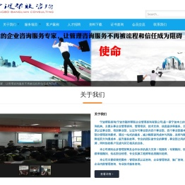 宁波帮联咨询,宁波市鄞州帮联企业管理咨询有限公司