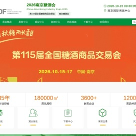 欢迎来到2025南京糖酒会(秋糖)暨第113届秋季全国糖酒商品交易会