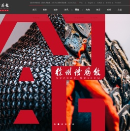 徐州博物馆（徐州汉画像石艺术馆）