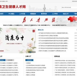 济南卫生健康人才网