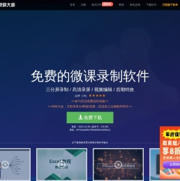 免费的录屏软件,录屏大师,微课录屏软件