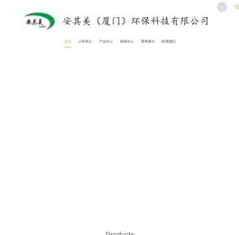 安其美（厦门）环保科技有限公司