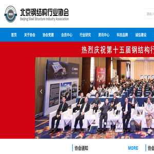 北京钢结构行业协会成立于2016年8月26日