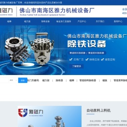 佛山市南海区雅力机械设备厂