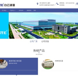 浙江白云浙变电气设备有限公司