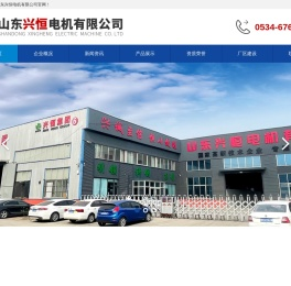 山东兴恒电机有限公司