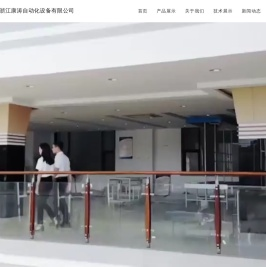 浙江康涛自动化设备有限公司