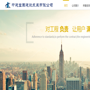 中建宏图建设发展有限公司