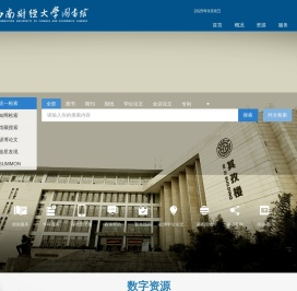 西南财经大学图书馆