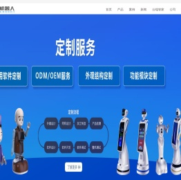 服务机器人厂家