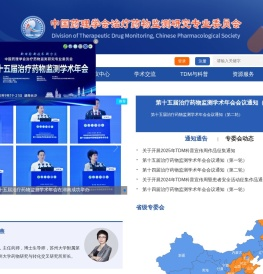 中国药理学会治疗药物监测研究专业委员会