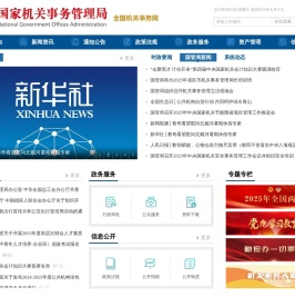 国家机关事务管理局