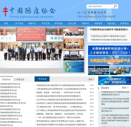 中国防痨协会