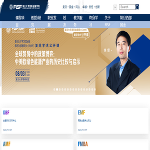 复旦大学国际金融学院(FISF)｜最懂中国金融的国际化商学院