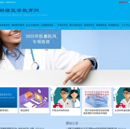 新疆医学教育网
