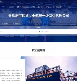 青岛浩宇运通国际物流有限公司