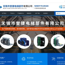 无锡市誉捷电梯部件有限公司