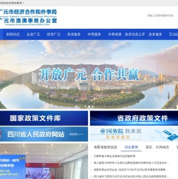 广元市经济合作和外事局