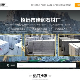 招远市佳润石材厂