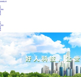 武汉好人科技股份有限公司