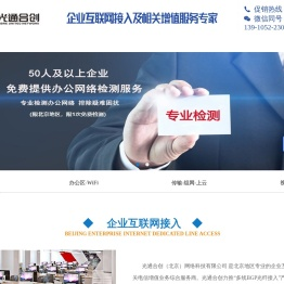 北京互联网接入及通信增值业务