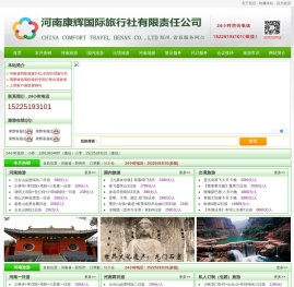 河南康辉旅行社