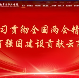 云南商务职业学院