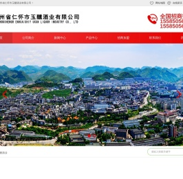 贵州省仁怀市玉醺酒业有限公司