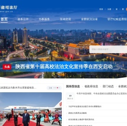 陕西省司法厅