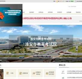 淮安市教育考试院