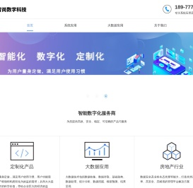 广西智尚数字科技有限公司专注于数据仓库,数据中台,数字化建设,数据治理,数据可视化,数字化运营等服务