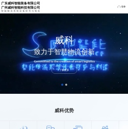 广东威科智能立体库